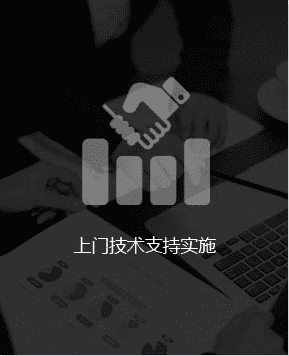 上門技術(shù)支持實施