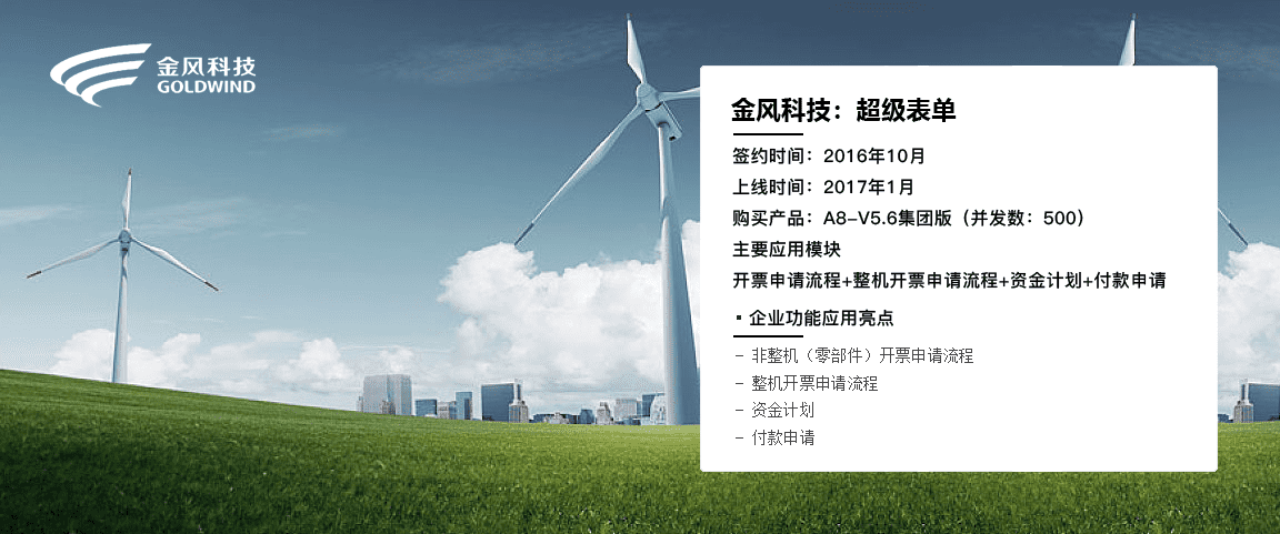 金風科技-超級表單——致遠V5出奇