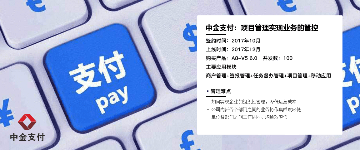 中金支付 項目管理實現(xiàn)業(yè)務的管控